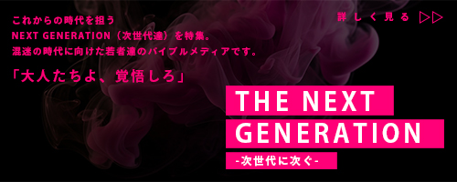 THE NEXT GENERATIONにてインタビューされました。